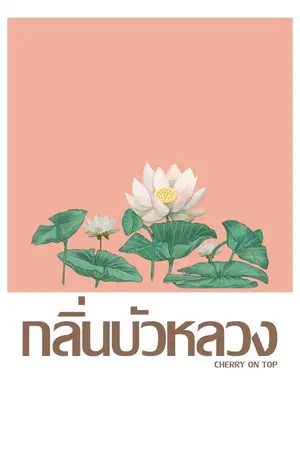 ปกนิยาย [เรื่องสั้น] กลิ่นบัวหลวง [ดราม่า,Mpreg]