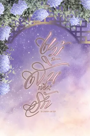 ปกนิยาย แม้สิ้นกลิ่นรัก [ดราม่า,Omegaverse]