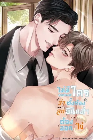 ปกนิยาย ไม่มีใครบอกผมว่าตั้งท้องลูกอินิกม่าต้องออกไข่ [อินิกม่า x อัลฟ่า]