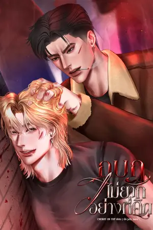 ปกนิยาย กบฏไม่ยากอย่างที่คิด [ดราม่า,Omegaverse]