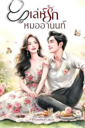 ปกนิยาย เล่ห์รักหมออานนท์