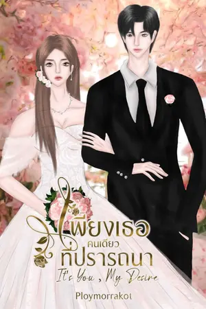 ปกนิยาย เพียงเธอคนเดียวที่ปรารถนา It's you, My Desires