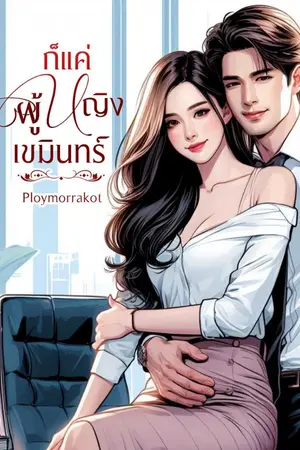 ปกนิยาย ก็แค่ผู้หญิงเขมินทร์