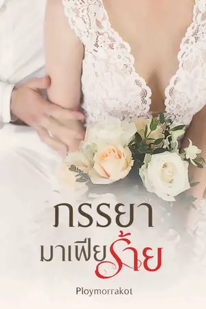 ปกนิยาย ภรรยามาเฟียร้าย