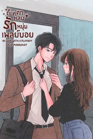 ปกนิยาย ก็แค่ตกหลุมรักหนุ่มเพลย์บอย In love with a Playboy