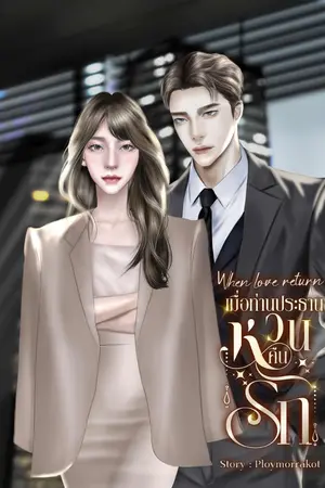 ปกนิยาย เมื่อท่านประธานหวนคืนรัก When love return