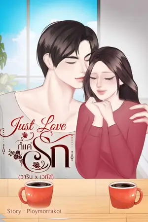 ปกนิยาย Just love ก็แค่รัก(วาริน x เวกัส)