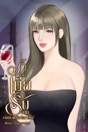 ปกนิยาย ก็แค่เมียรับจ้าง # Just wife for Hire