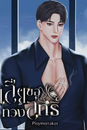 ปกนิยาย เสี่ยขอทวงสิทธิ์
