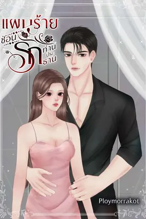ปกนิยาย แผนร้ายซ่อนรักท่านประธาน