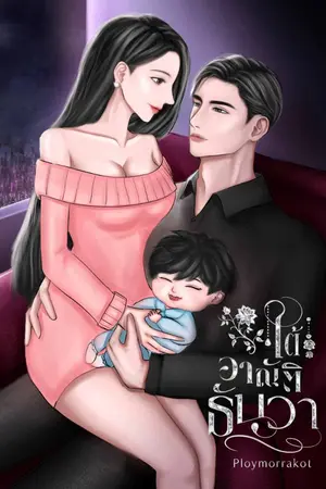 ปกนิยาย ใต้อาณัติธันวา