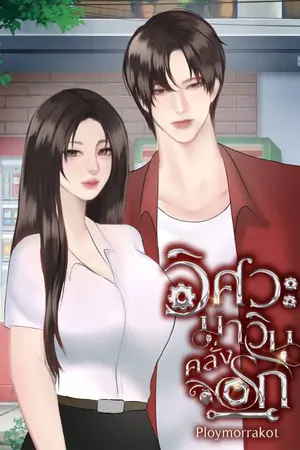 ปกนิยาย วิศวะมาวินคลั่งรัก