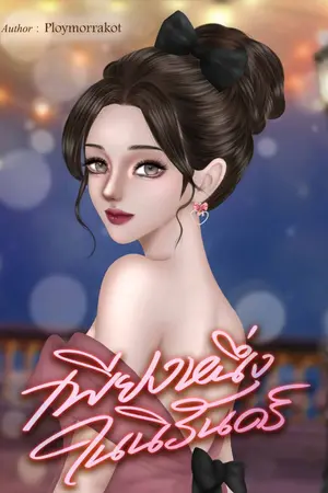 ปกนิยาย เพียงหนึ่งในนิรันดร์