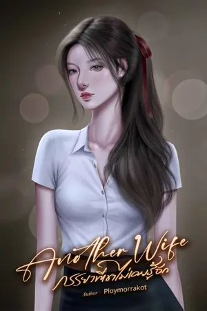 ปกนิยาย Another Wife ภรรยาที่เขาไม่เคยรู้จัก