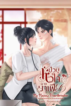 ปกนิยาย ป่วนหัวใจนายมาเฟีย My Mafia's Heartbreaker
