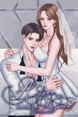 ปกนิยาย A Love Unexpected ตั้งแต่เมื่อไหร่