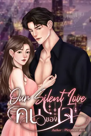 ปกนิยาย คนของใจ Our Silent Love