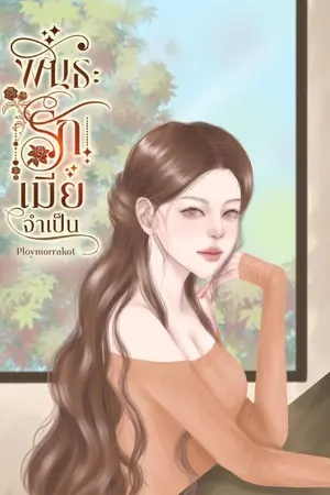 ปกนิยาย พันธะรักเมียจำเป็น