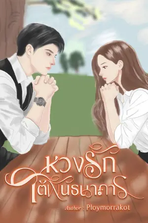 ปกนิยาย หวงรักใต้พันธนาการ