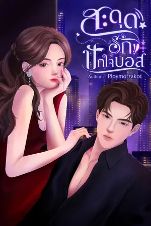 ปกนิยาย สะดุดรักปักใจบอส