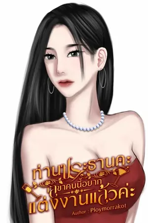 ปกนิยาย ท่านประธานคะ เลขาคนนี้อยากแต่งงานแล้วค่ะ
