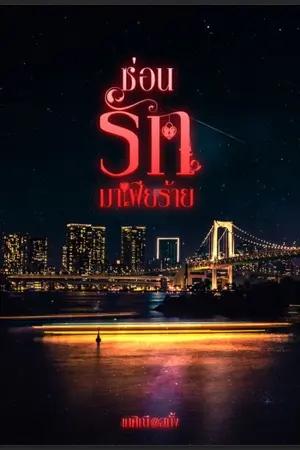 ปกนิยาย S4 ซ่อนรัก มาเฟียร้าย