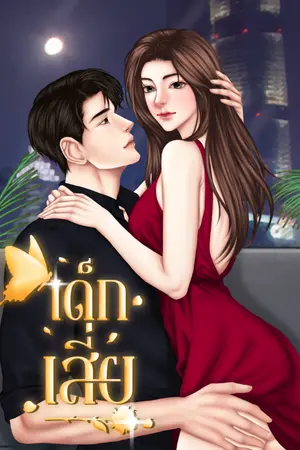 ปกนิยาย .เด็กเสี่ย.