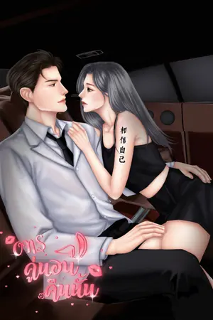 ปกนิยาย ONS คู่นอนคืนนั้น