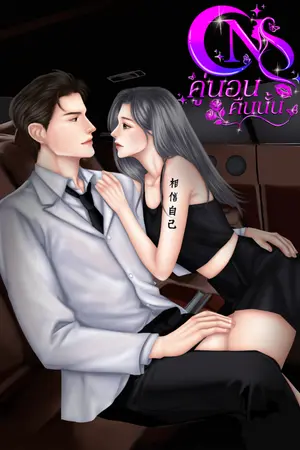 ปกนิยาย ONS คู่นอนคืนนั้น