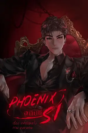 ปกนิยาย ฟีนิกซ์ Phoenix [ S1 ]