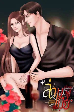 ปกนิยาย ล่ามเมีย