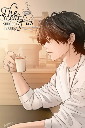 ปกนิยาย The Scent of Us รักนี้...ต้องหอมกรุ่น
