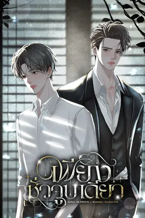 ปกนิยาย เพียงชั่ววูบเดียว [MPREG]