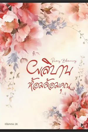 ปกนิยาย PEONY BLOOMING ผลิบานห้อมล้อมคุณ [OMEGAVERSE]