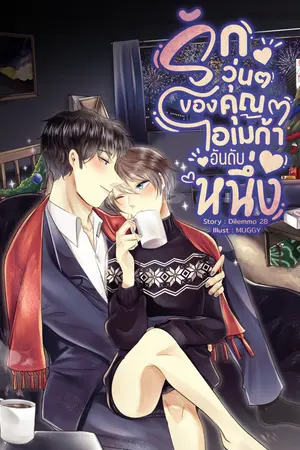 ปกนิยาย รักวุ่น ๆ ของคุณโอเมก้าอันดับหนึ่ง