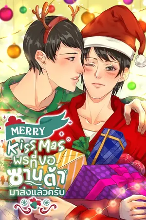 ปกนิยาย Merry Kiss Mas พรที่ขอซานต้ามาส่งแล้วครับ (OMEGAVERSE )