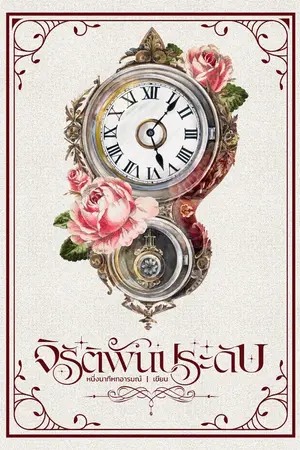 ปกนิยาย จิรัติพันประดับ [เซตเกี่ยวรัก]