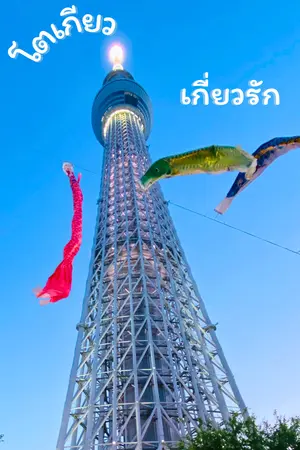 ปกนิยาย โตเกียว…เกี่ยวรัก [เซตเกี่ยวรัก]