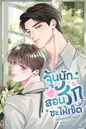 ปกนิยาย จุ้นนัก…สอนรักซะให้เข็ด [OMEGAVERSE]