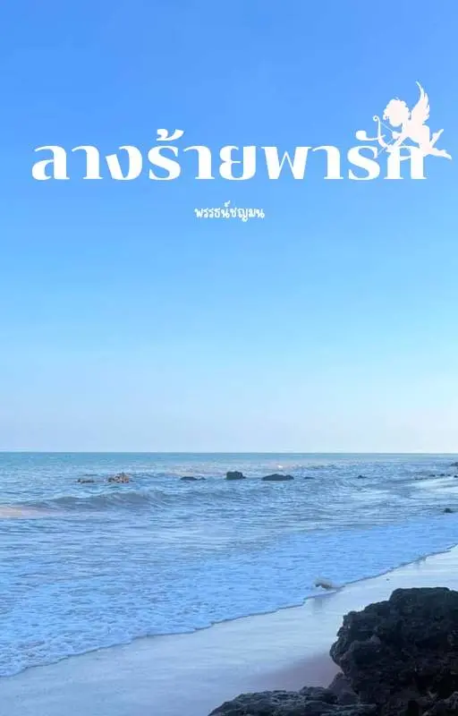 ปกนิยาย ลางร้ายพัดพารัก