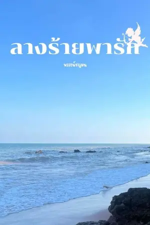 ปกนิยาย ลางร้ายพารัก (มีอีบุ๊คจร้า)