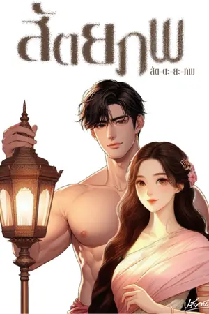 ปกนิยาย สัตยภพ