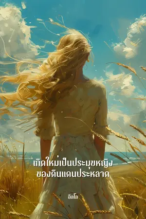 ปกนิยาย เกิดใหม่เป็นประมุขหญิงของดินแดนประหลาด