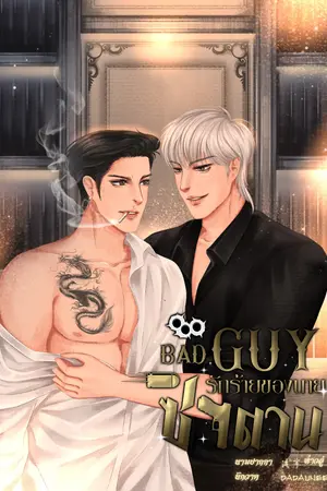 ปกนิยาย BAD GUY รักร้ายของนายซาตาน {มี E-book}