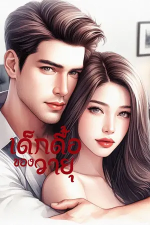 ปกนิยาย เด็กดื้อของวายุ