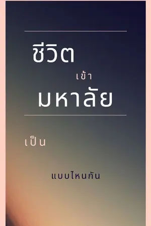 ปกนิยาย