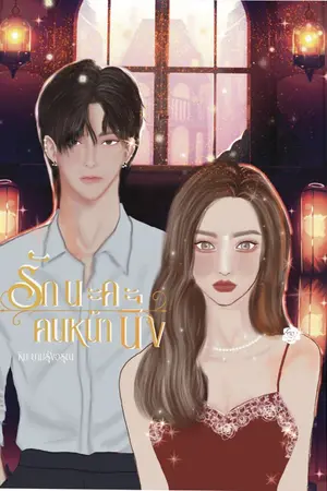 ปกนิยาย Falling You รักนะคะคนหน้านิ่ง (จบแล้ว)