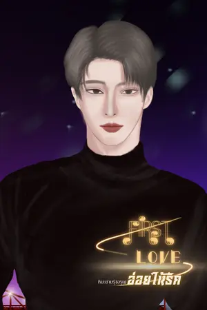 ปกนิยาย Frist love อ่อยให้รัก