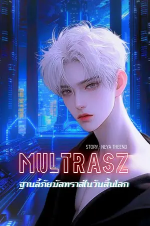 ปกนิยาย MULTRASZ ฐานลี้ภัยมัลทราสในวันสิ้นโลก[3P]