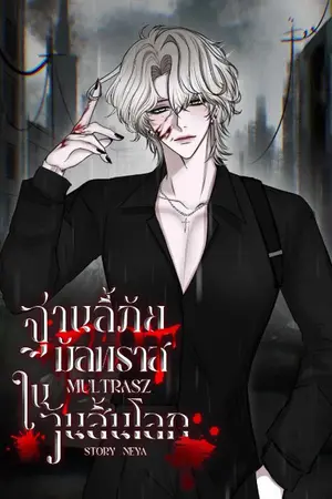 ปกนิยาย MULTRASZ ฐานลี้ภัยมัลทราสในวันสิ้นโลก[3P]